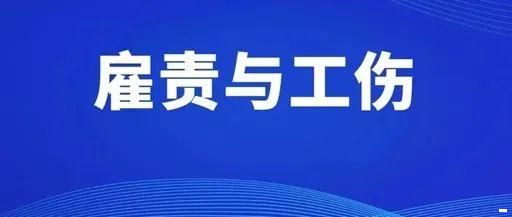 雇主责任险与工伤保险到底什么关系？