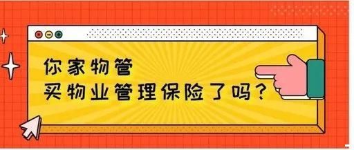 物业管理责任险和公众责任险有什么区别呢？